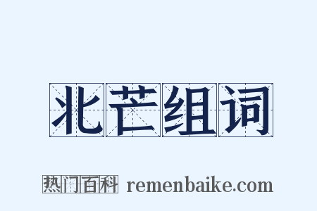 北芒组词是什么意思的图片